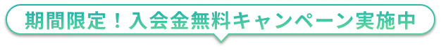 期間限定！入会金無料キャンペーン実施中