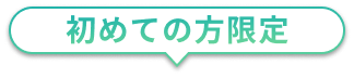 初めての方限定
