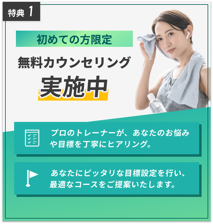 初めての方限定 無料カウンセリング実施中