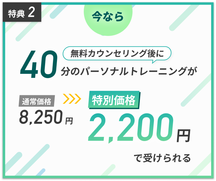 今なら40分のパーソナルトレーニングが特別価格2,200円で受けられる