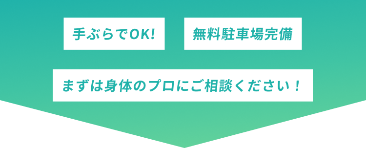 手ぶらでOK!無料駐車場完備 まずは身体のプロにご相談ください！