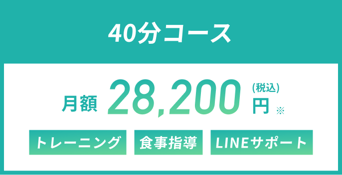 40分コース 月額28,000円(税込)※