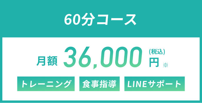 60分コース 月額36,000円(税込)※