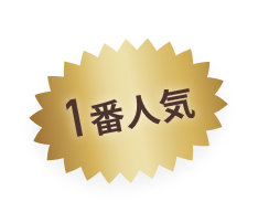 1番人気