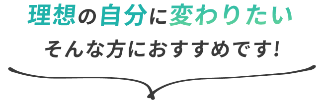 理想の自分に変わりたい そんな方におすすめです!