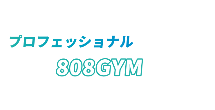 身体作りのプロフェッショナルが指導する808GYMで全て解決しましょう!